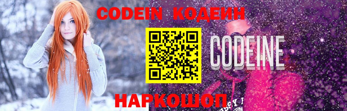 Кодеин Purple Drank  Вход с VPN  Когалым  Codein напиток Lean (лин) 